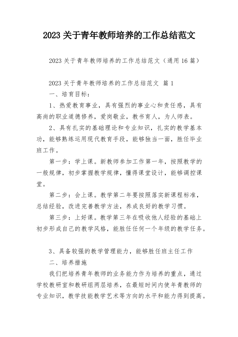 2023关于青年教师培养的工作总结范文