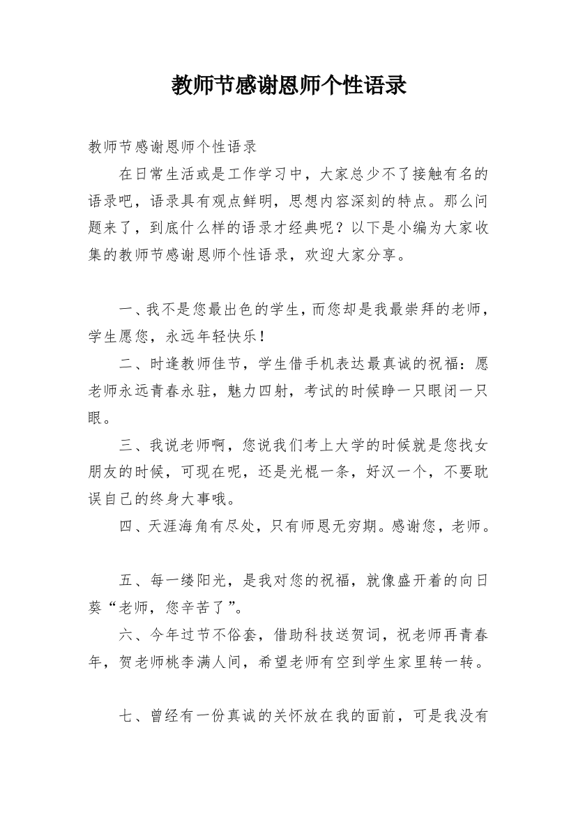 教师节感谢恩师个性语录