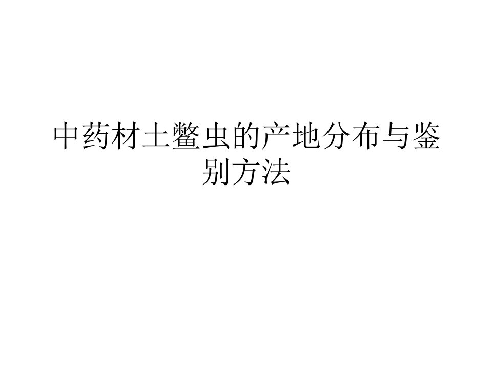 中药材土鳖虫的产地分布与鉴别方法