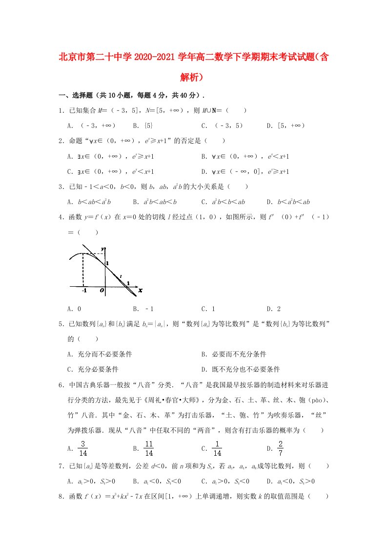 北京市第二十中学2020_2021学年高二数学下学期期末考试试题含解析