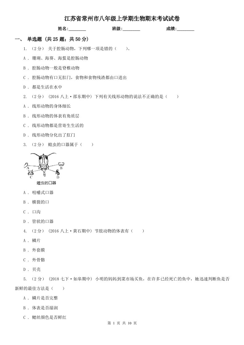 江苏省常州市八年级上学期生物期末考试试卷