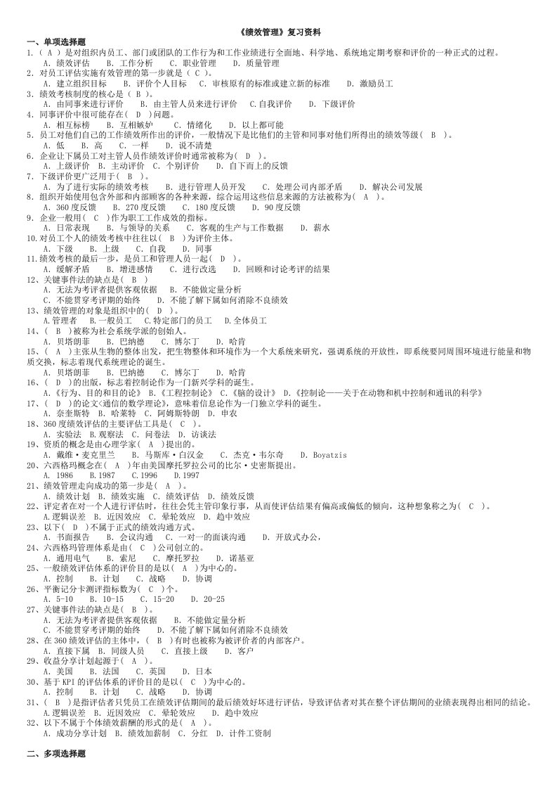 适用试卷号：8993（开卷）《绩效管理》复习资料