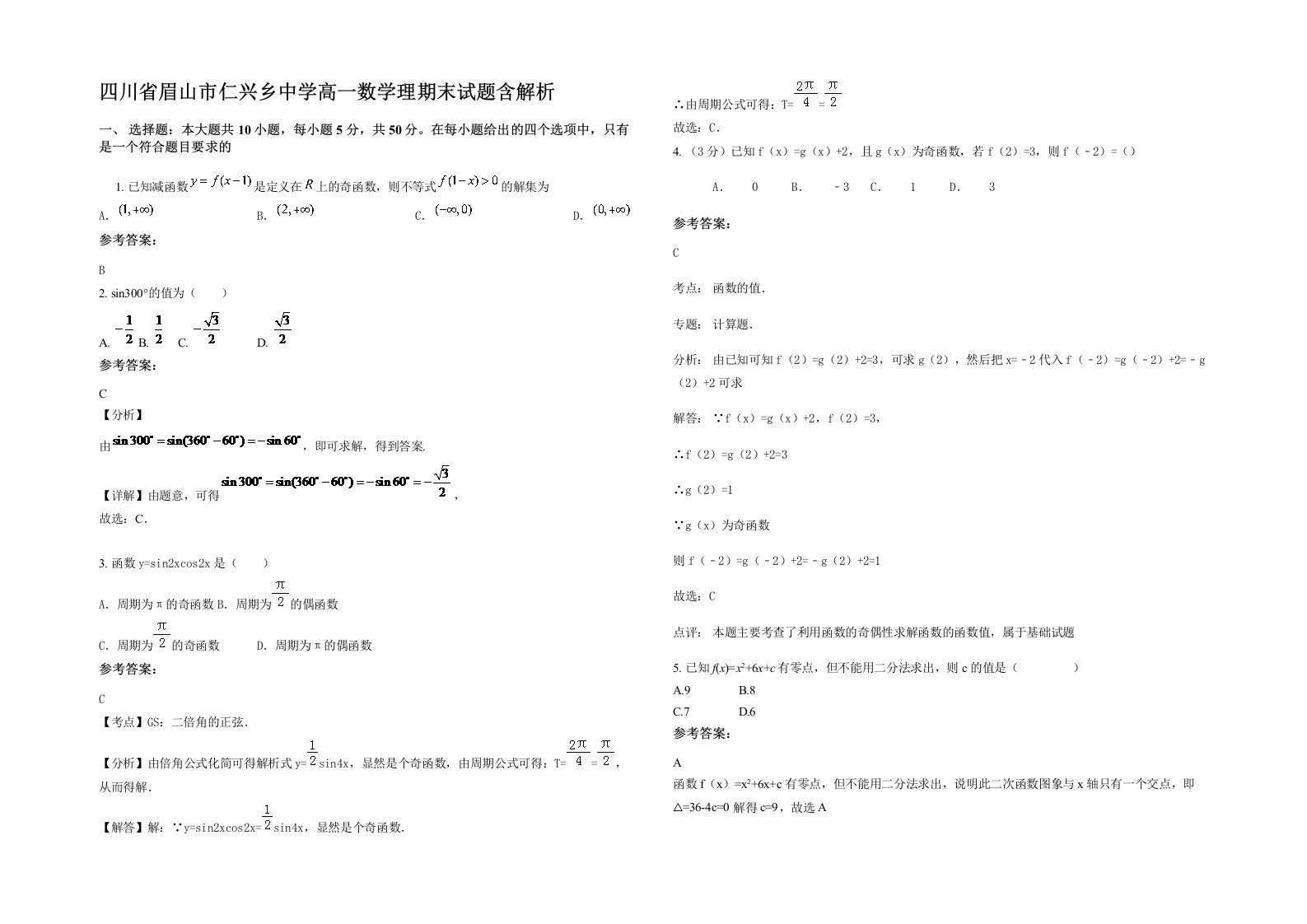 四川省眉山市仁兴乡中学高一数学理期末试题含解析