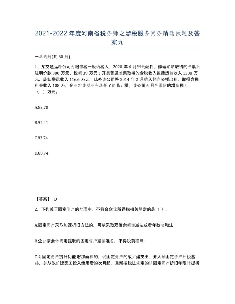 2021-2022年度河南省税务师之涉税服务实务试题及答案九