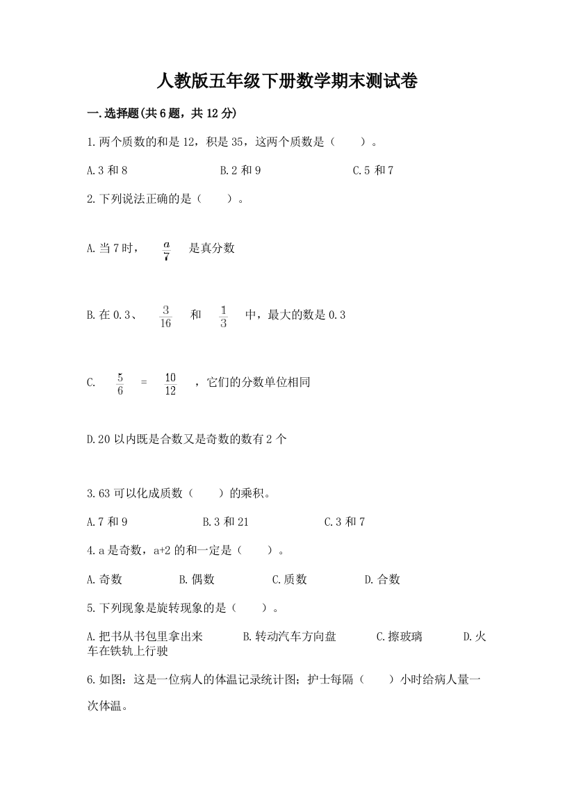 人教版五年级下册数学期末测试卷含完整答案（夺冠系列）