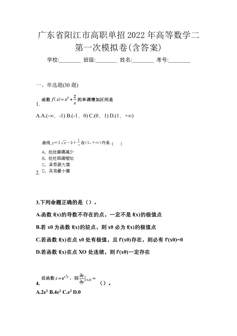 广东省阳江市高职单招2022年高等数学二第一次模拟卷含答案