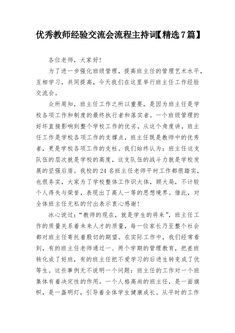 优秀教师经验交流会流程主持词【精选7篇】