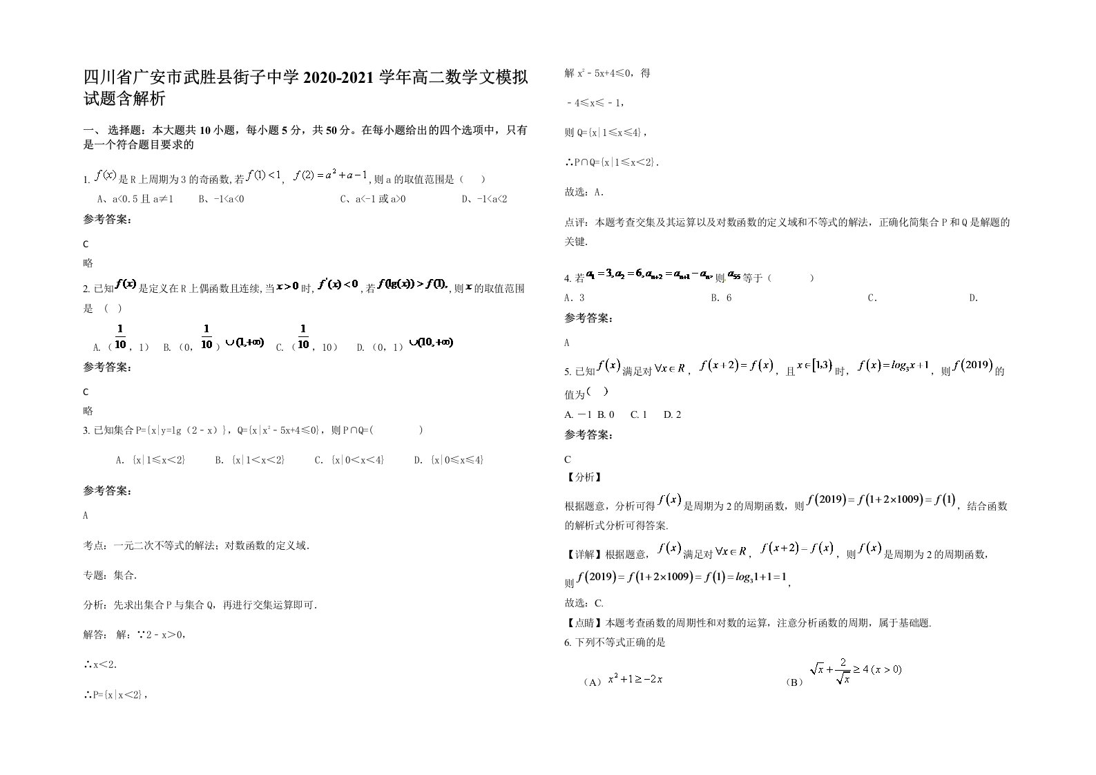 四川省广安市武胜县街子中学2020-2021学年高二数学文模拟试题含解析