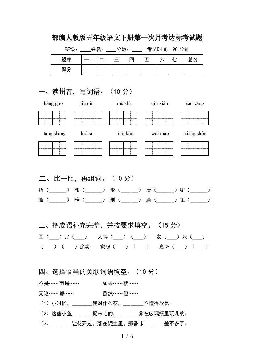 部编人教版五年级语文下册第一次月考达标考试题