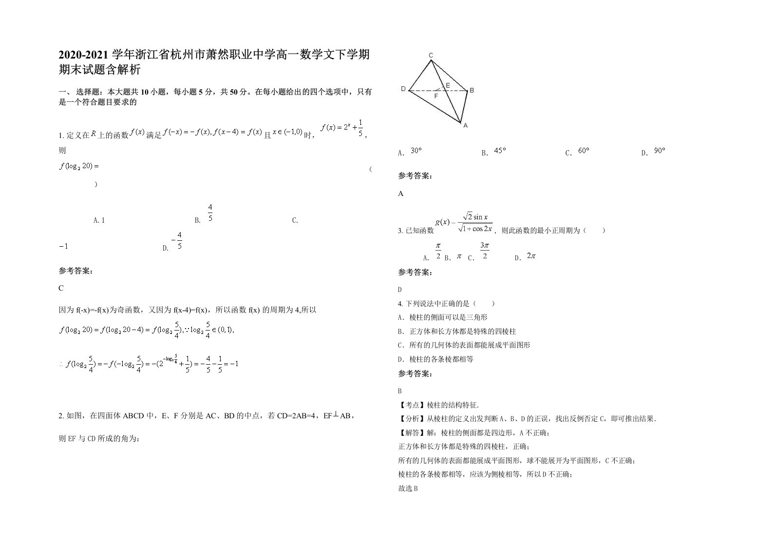 2020-2021学年浙江省杭州市萧然职业中学高一数学文下学期期末试题含解析