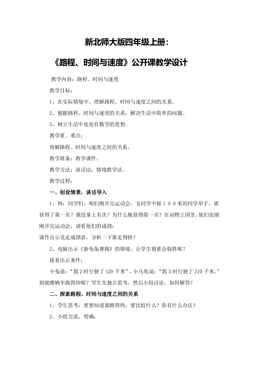 小学数学北师大2011课标版四年级路程、速度与时间教学设计