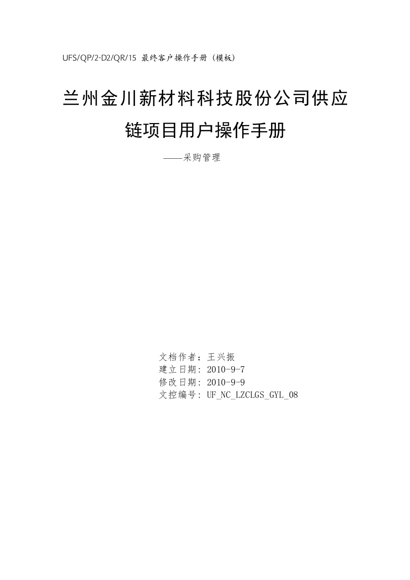 兰州金川新材料科技股份公司供应链项目用户操作手册-采购管理(DOC52页)