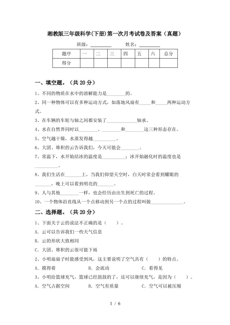 湘教版三年级科学下册第一次月考试卷及答案真题