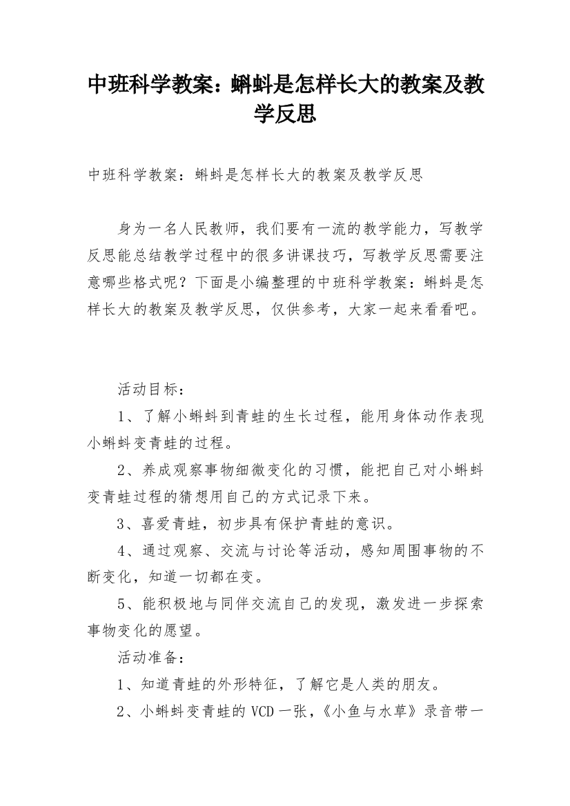 中班科学教案：蝌蚪是怎样长大的教案及教学反思