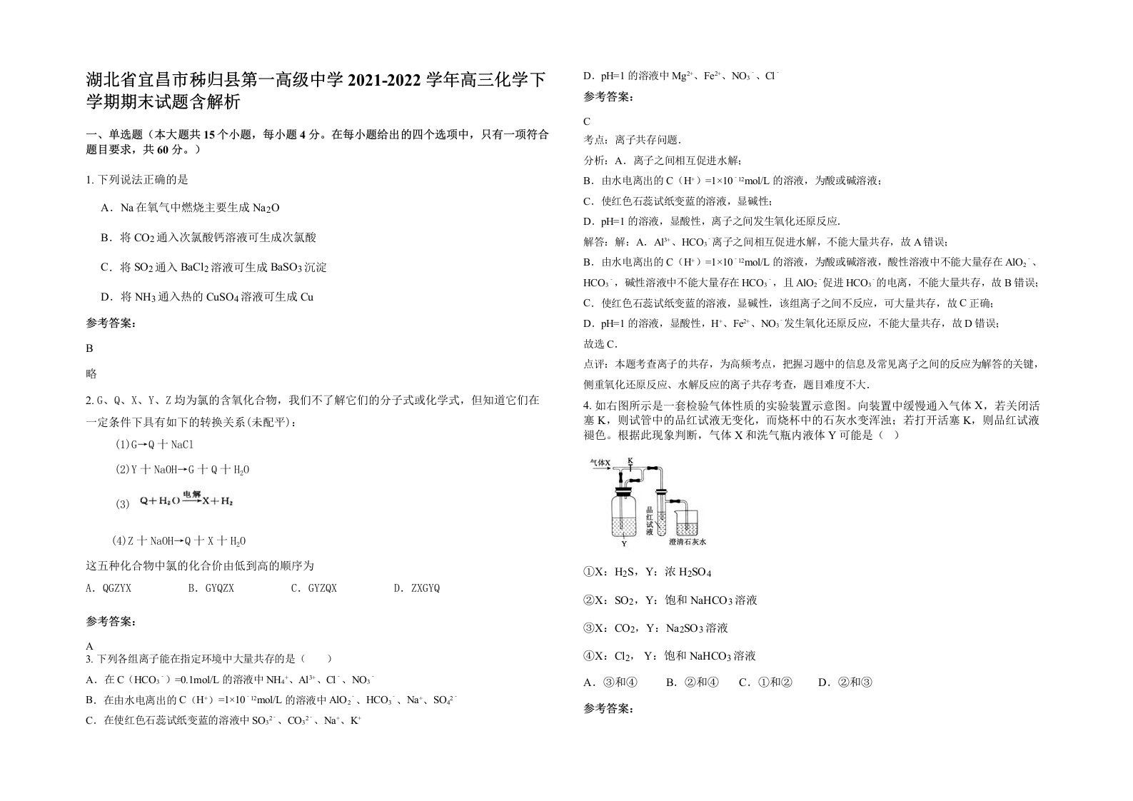 湖北省宜昌市秭归县第一高级中学2021-2022学年高三化学下学期期末试题含解析