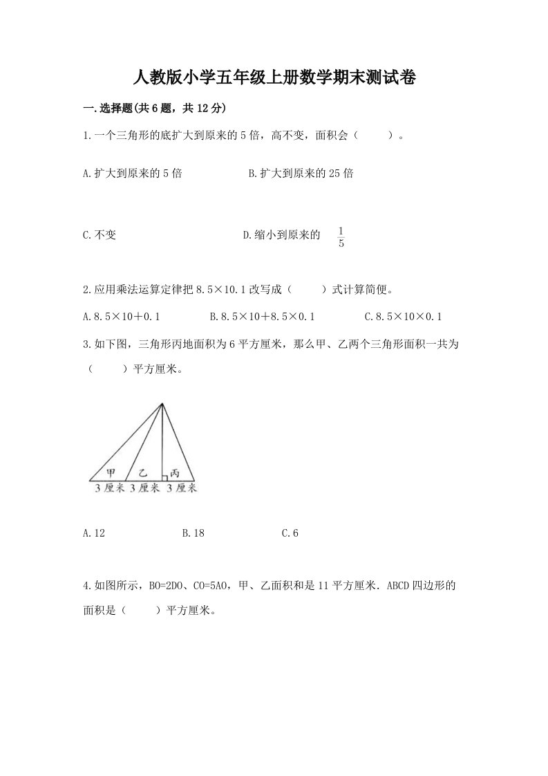 人教版小学五年级上册数学期末测试卷附答案【精练】