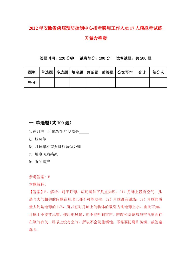 2022年安徽省疾病预防控制中心招考聘用工作人员17人模拟考试练习卷含答案第6次