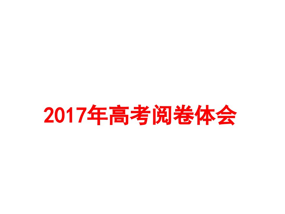 2017高考政治改卷体会共17张PPT