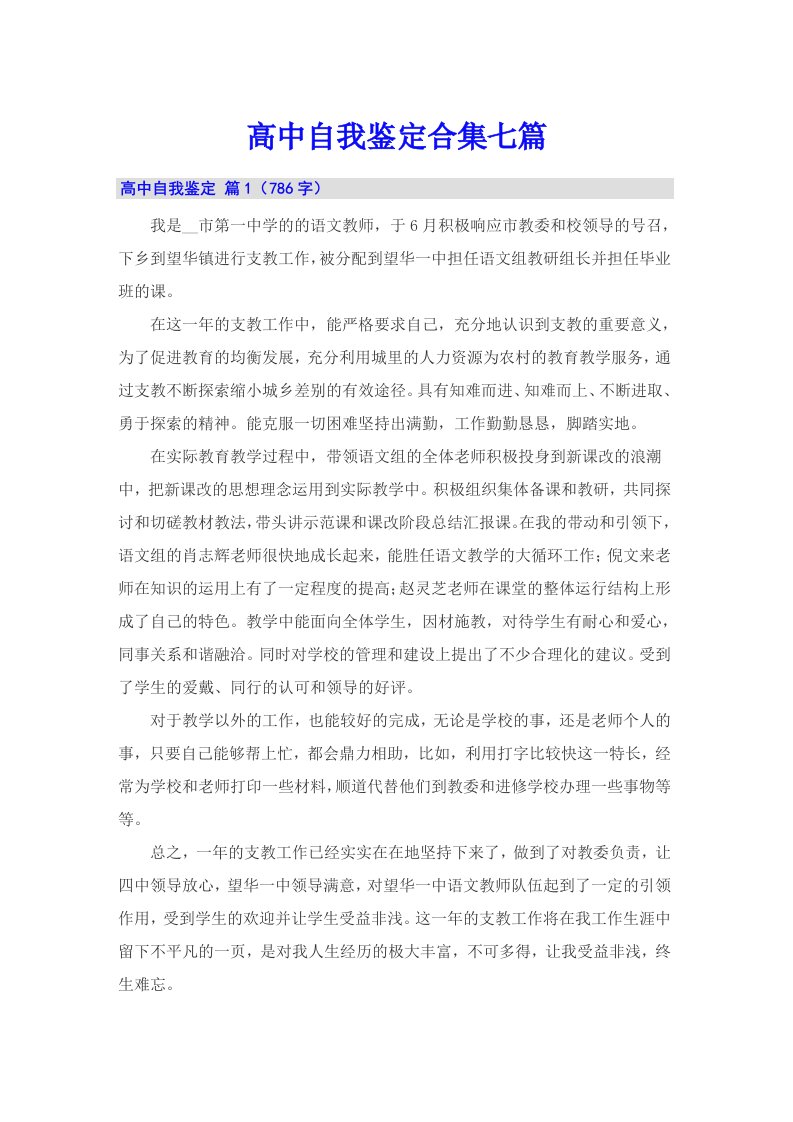 高中自我鉴定合集七篇