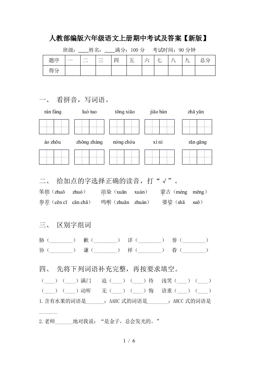 人教部编版六年级语文上册期中考试及答案【新版】