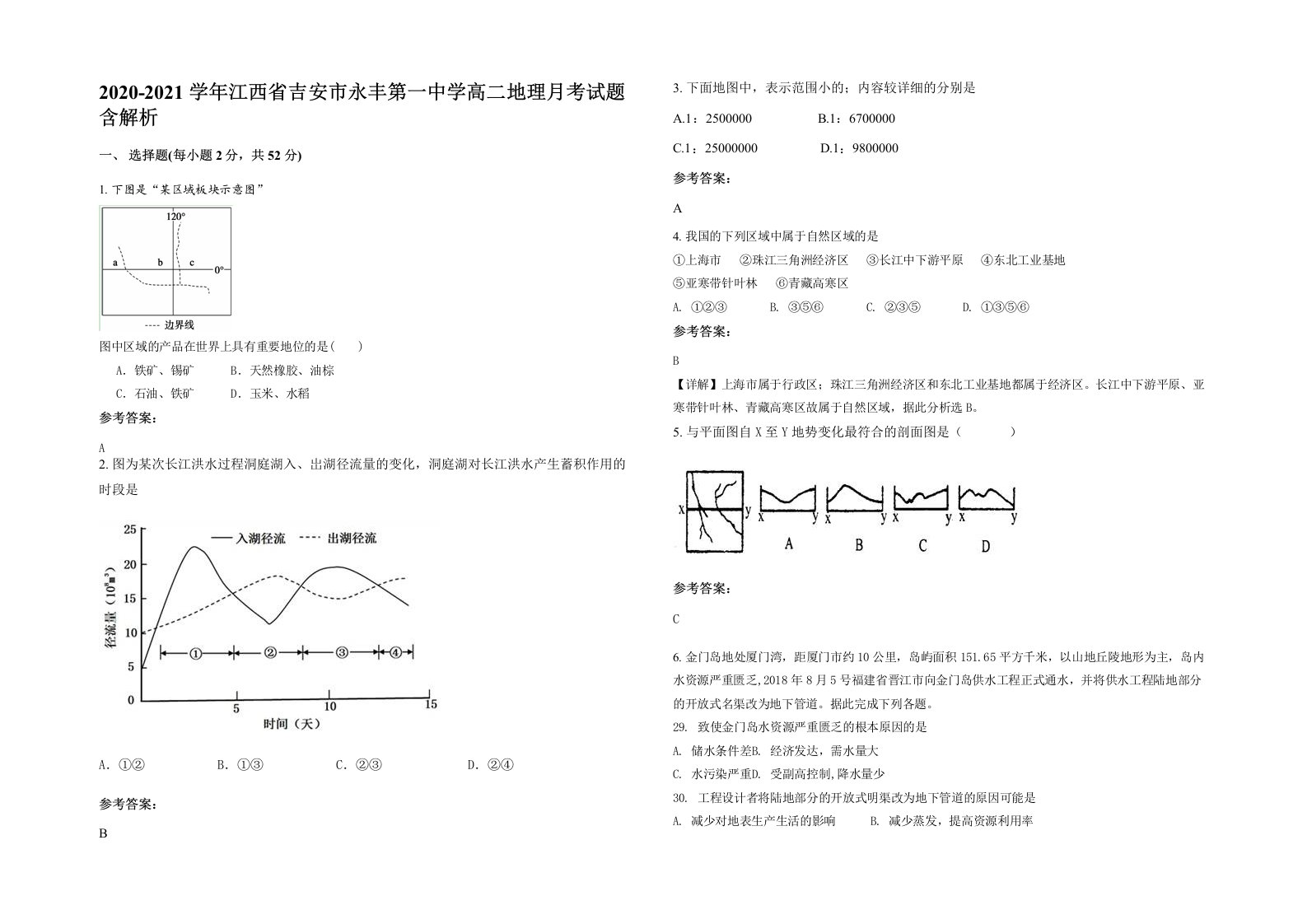 2020-2021学年江西省吉安市永丰第一中学高二地理月考试题含解析