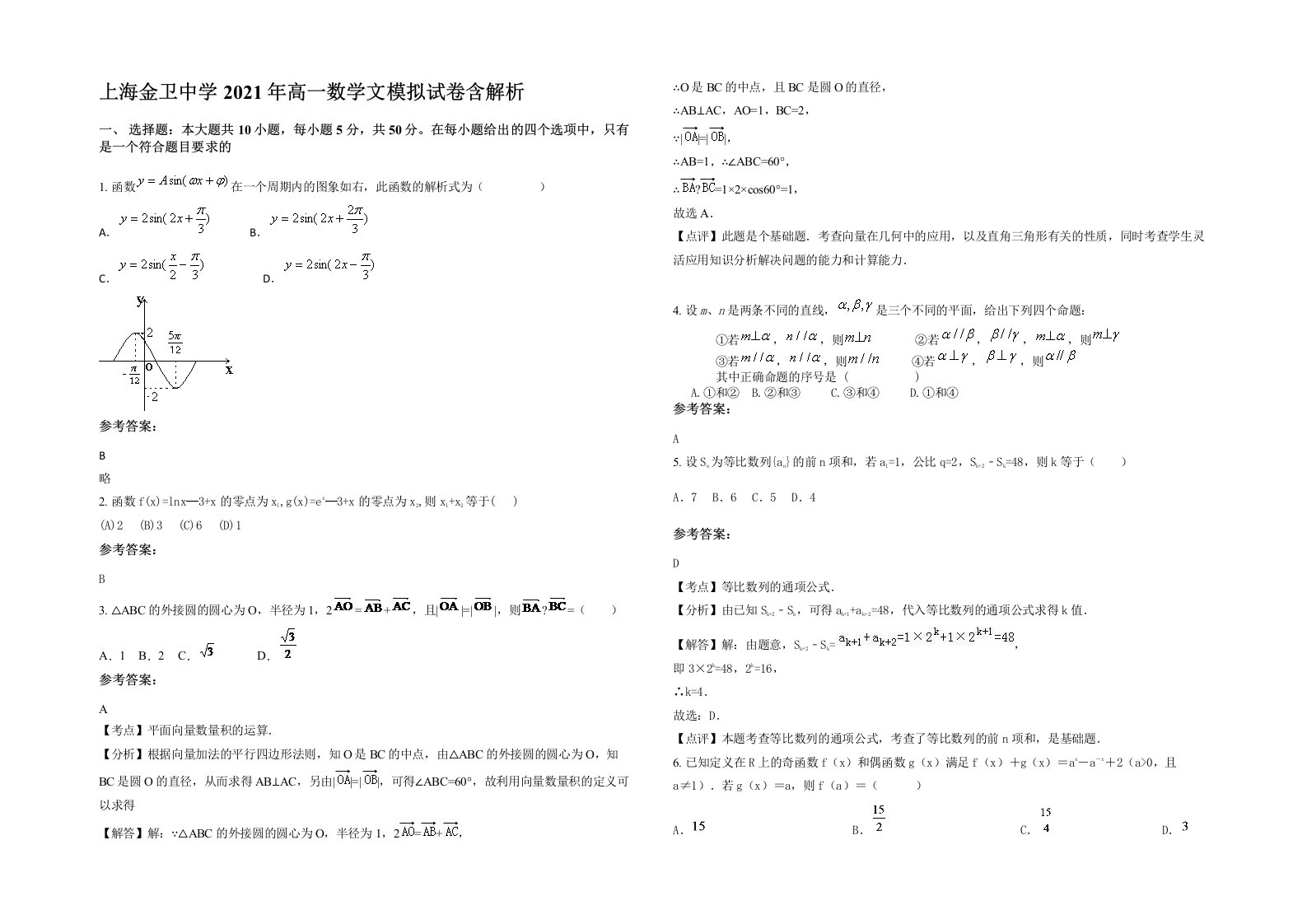 上海金卫中学2021年高一数学文模拟试卷含解析