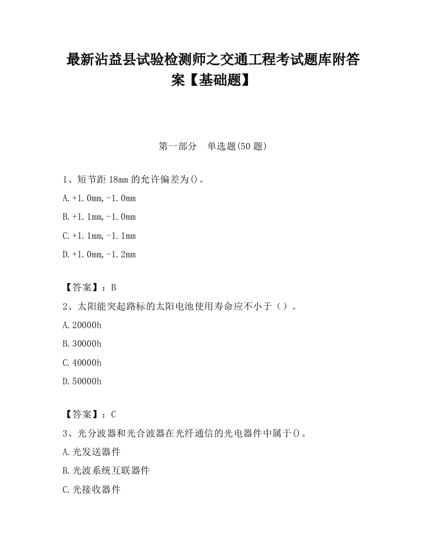 最新沾益县试验检测师之交通工程考试题库附答案【基础题】