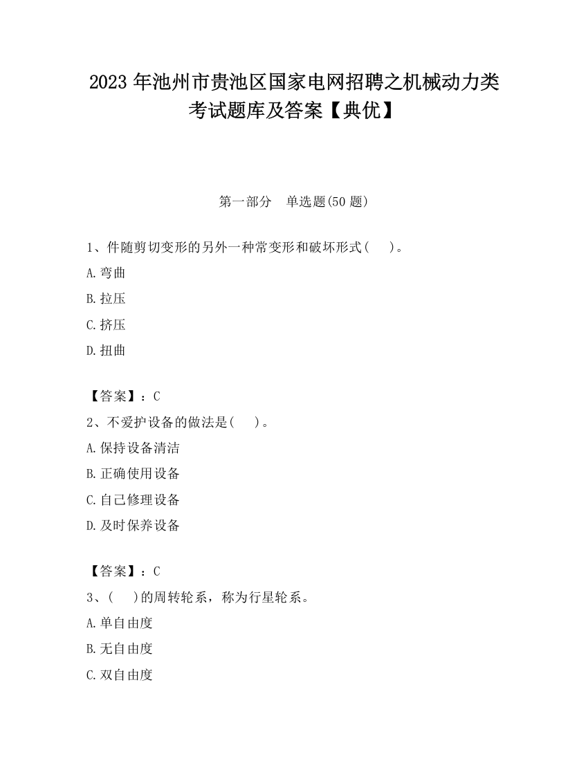 2023年池州市贵池区国家电网招聘之机械动力类考试题库及答案【典优】