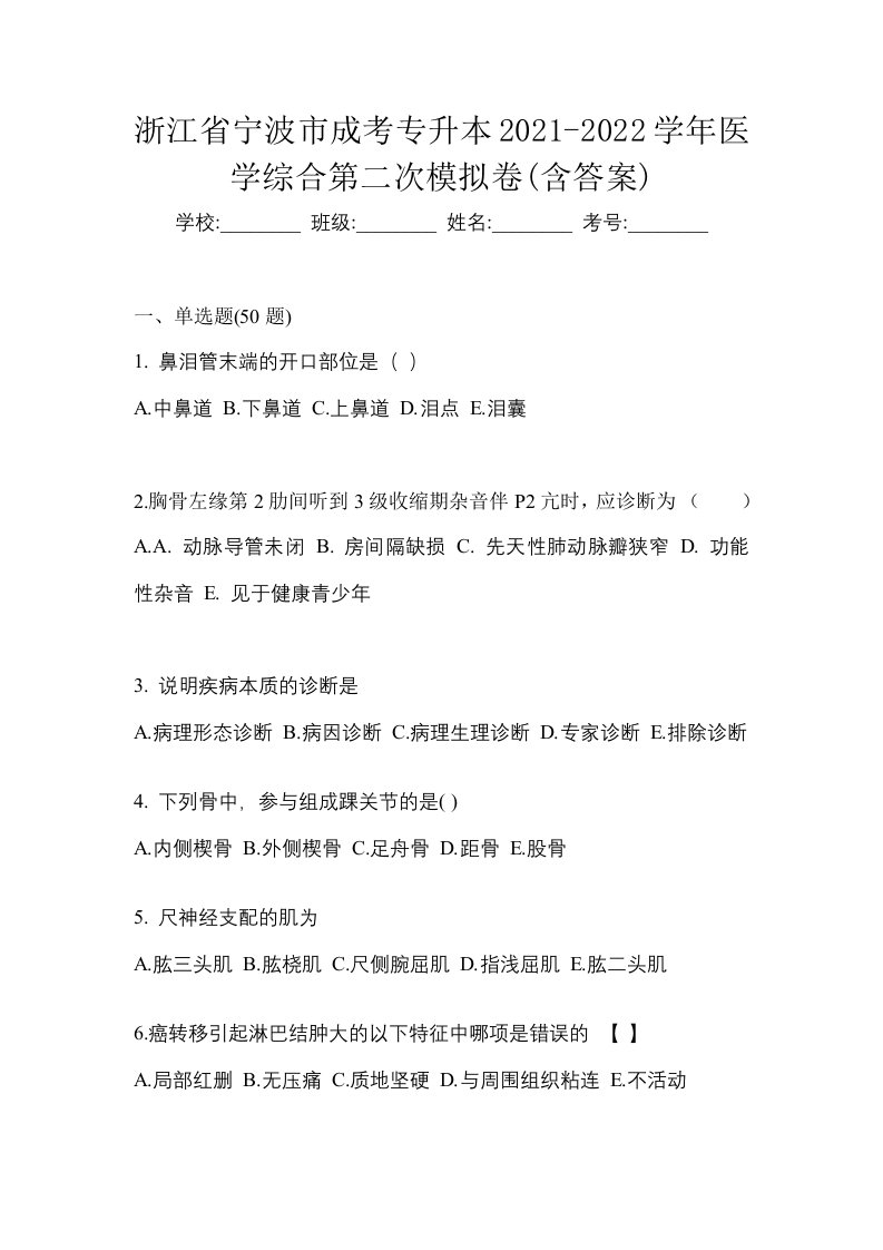 浙江省宁波市成考专升本2021-2022学年医学综合第二次模拟卷含答案