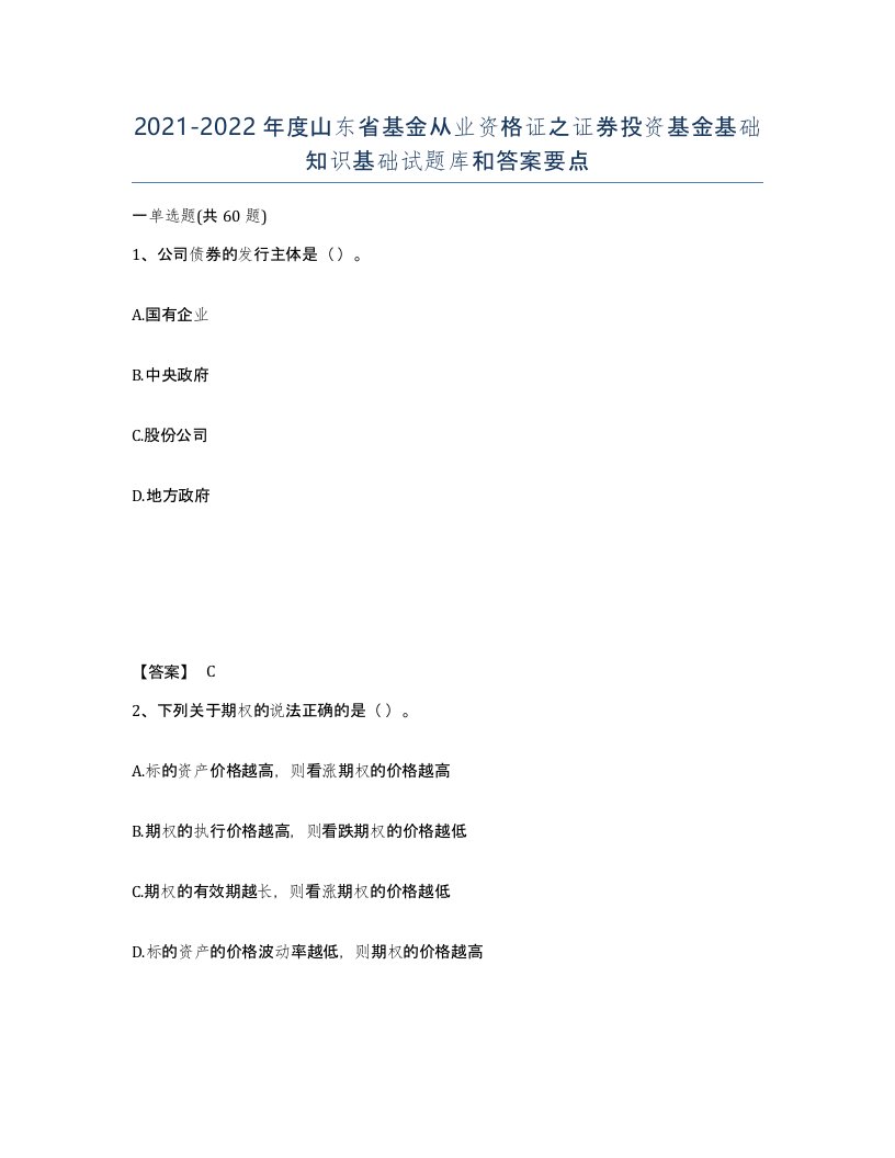 2021-2022年度山东省基金从业资格证之证券投资基金基础知识基础试题库和答案要点