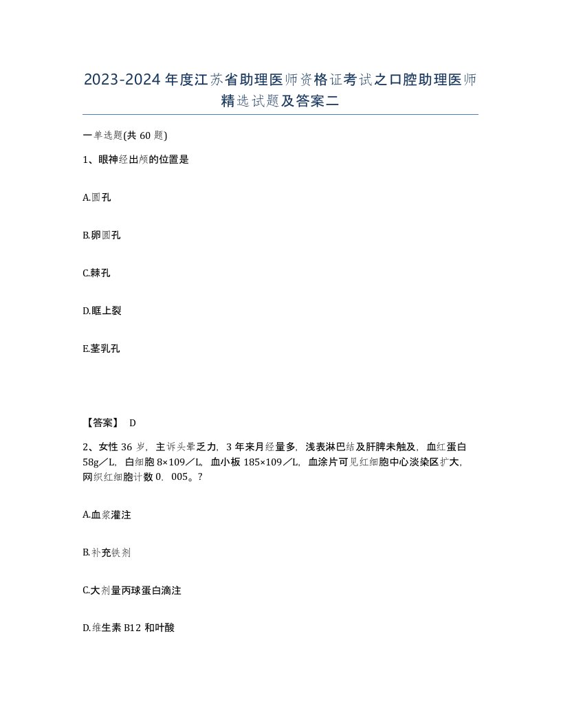 2023-2024年度江苏省助理医师资格证考试之口腔助理医师试题及答案二