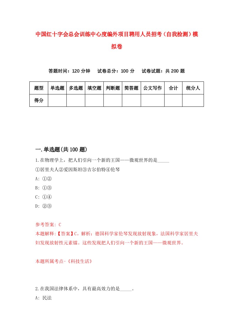 中国红十字会总会训练中心度编外项目聘用人员招考自我检测模拟卷0