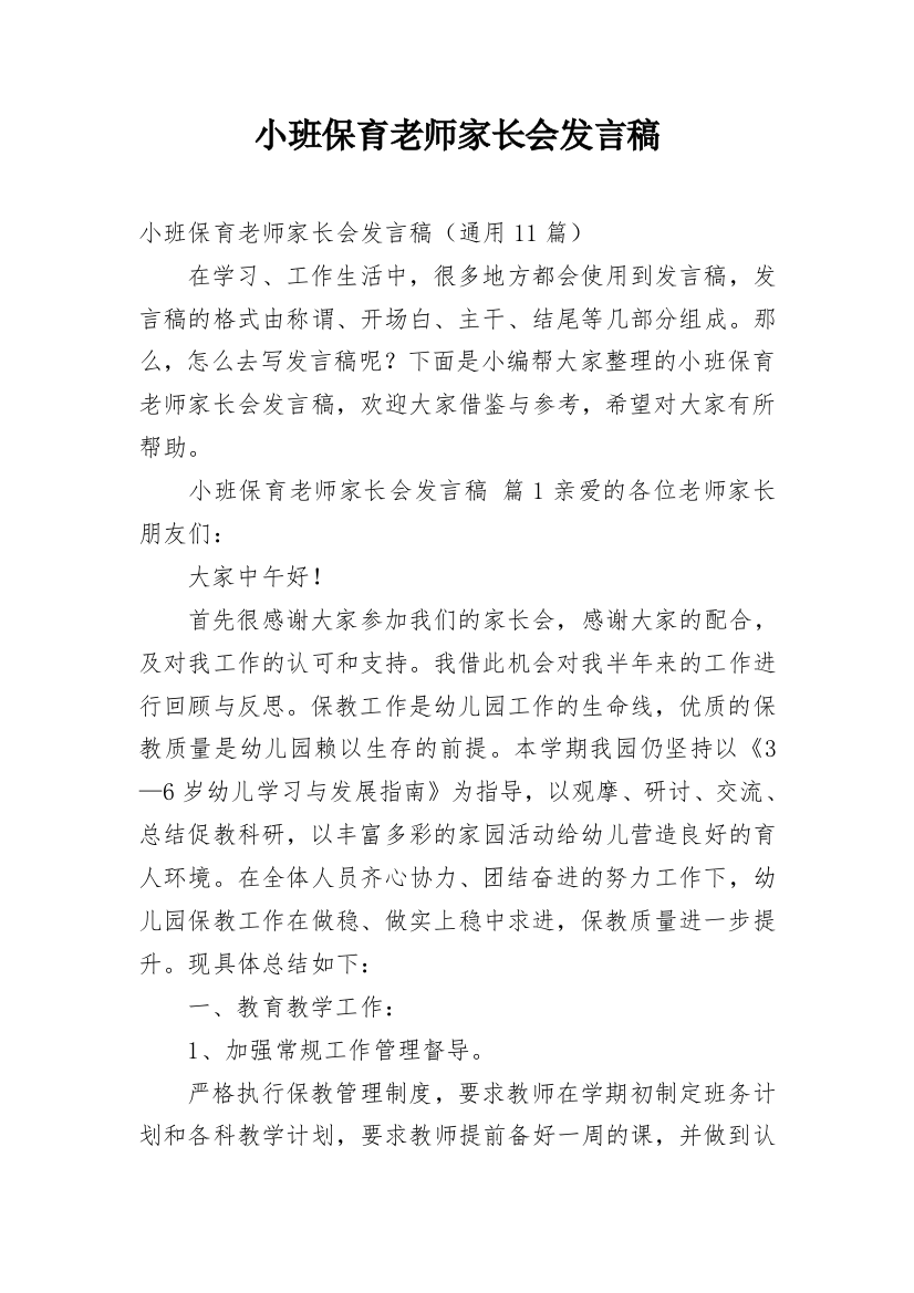 小班保育老师家长会发言稿