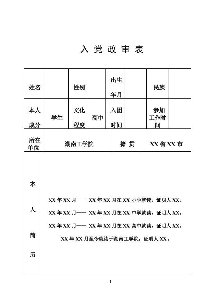 入党政审表模板