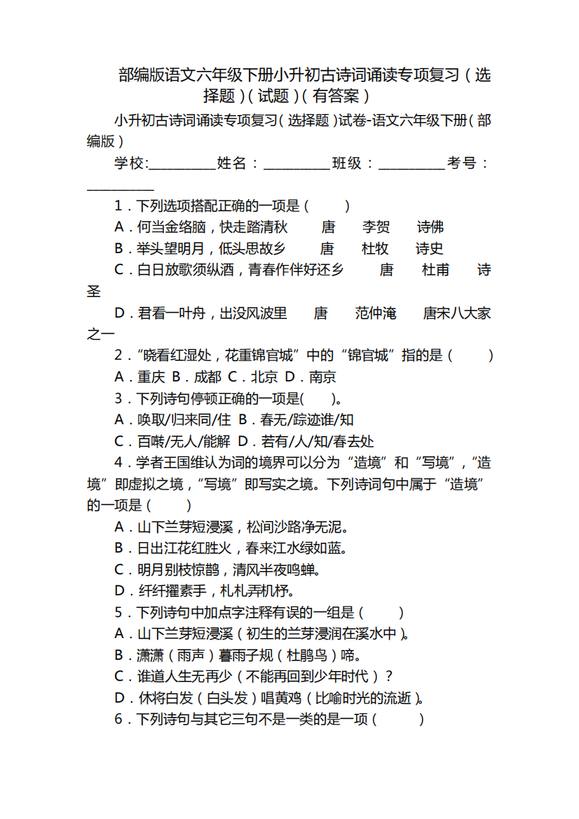 部编版语文六年级下册小升初古诗词诵读专项复习(选择题)(试题)(有答案精品