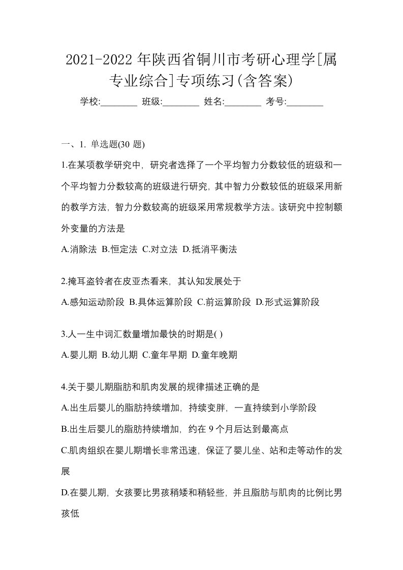 2021-2022年陕西省铜川市考研心理学属专业综合专项练习含答案