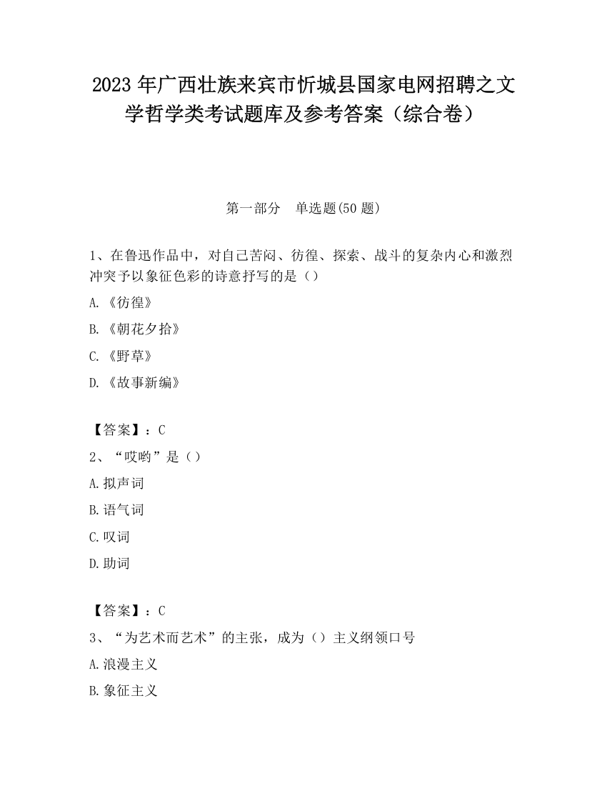 2023年广西壮族来宾市忻城县国家电网招聘之文学哲学类考试题库及参考答案（综合卷）