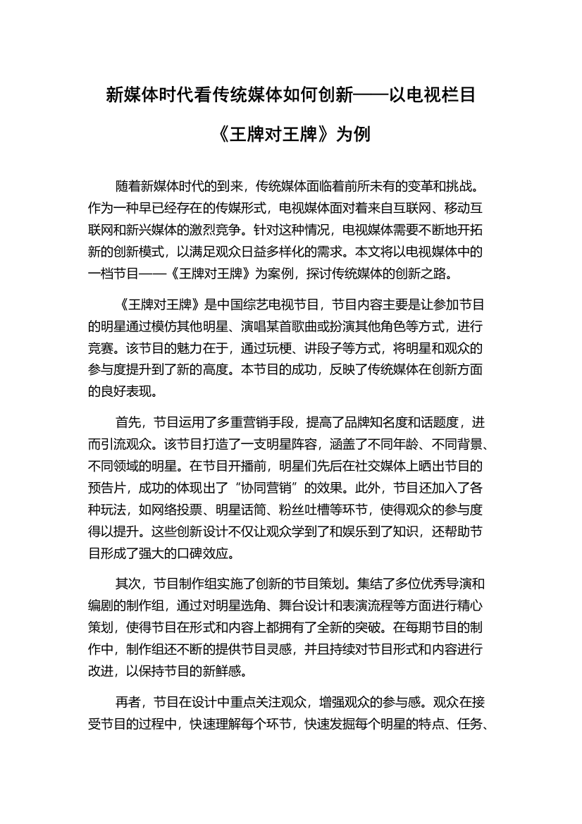 新媒体时代看传统媒体如何创新——以电视栏目《王牌对王牌》为例