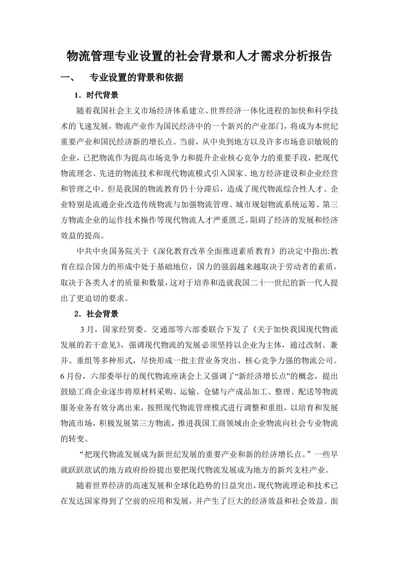 物流管理专业设置的社会背景和人才需求分析报告