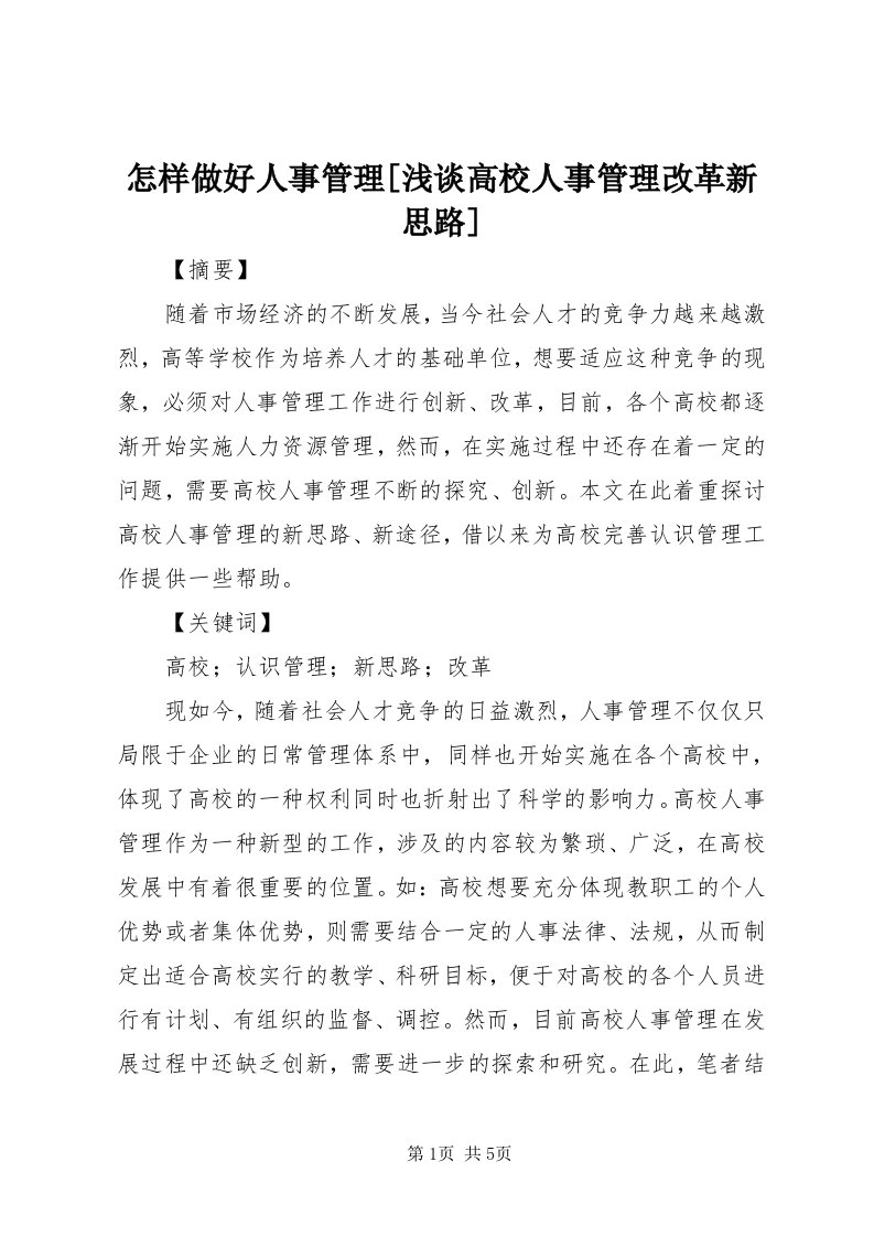 7怎样做好人事管理[浅谈高校人事管理改革新思路]