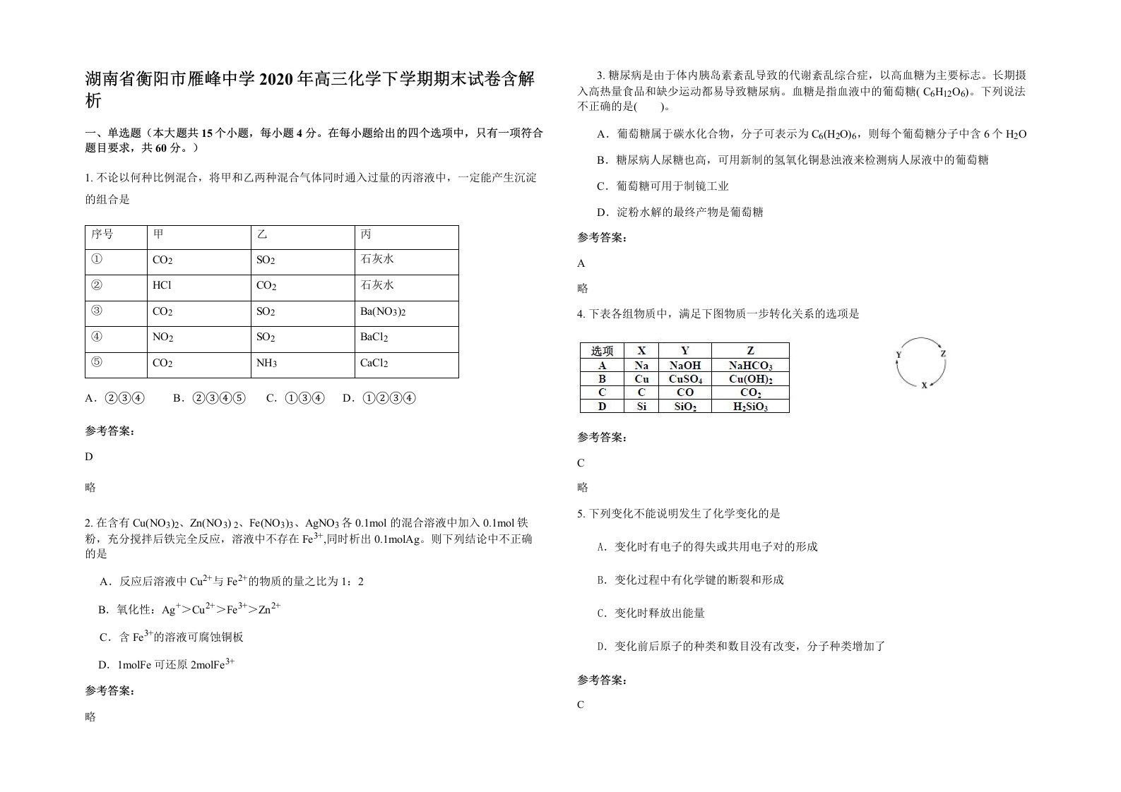 湖南省衡阳市雁峰中学2020年高三化学下学期期末试卷含解析