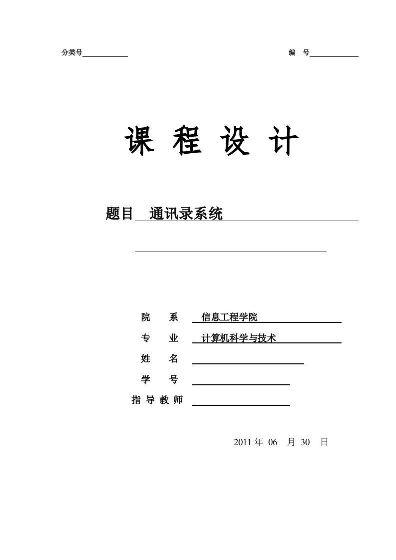 通讯录系统课程设计实验报告