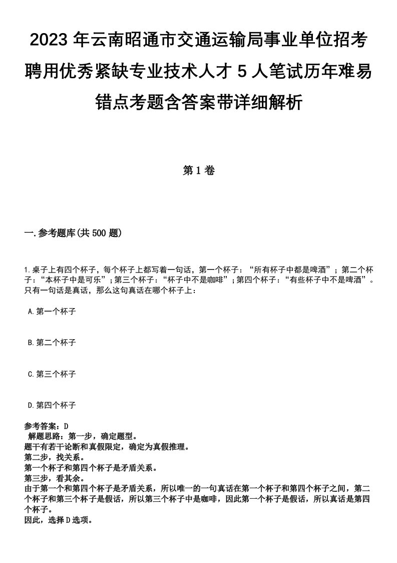 2023年云南昭通市交通运输局事业单位招考聘用优秀紧缺专业技术人才5人笔试历年难易错点考题含答案带详细解析