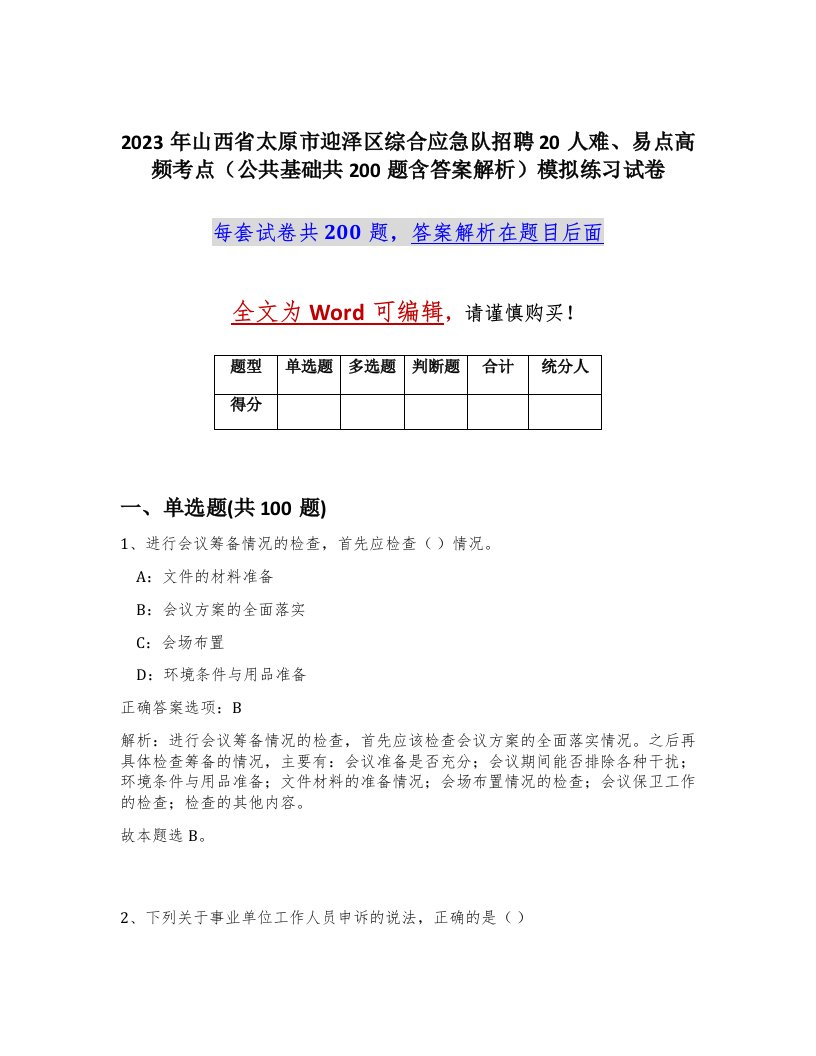 2023年山西省太原市迎泽区综合应急队招聘20人难易点高频考点公共基础共200题含答案解析模拟练习试卷