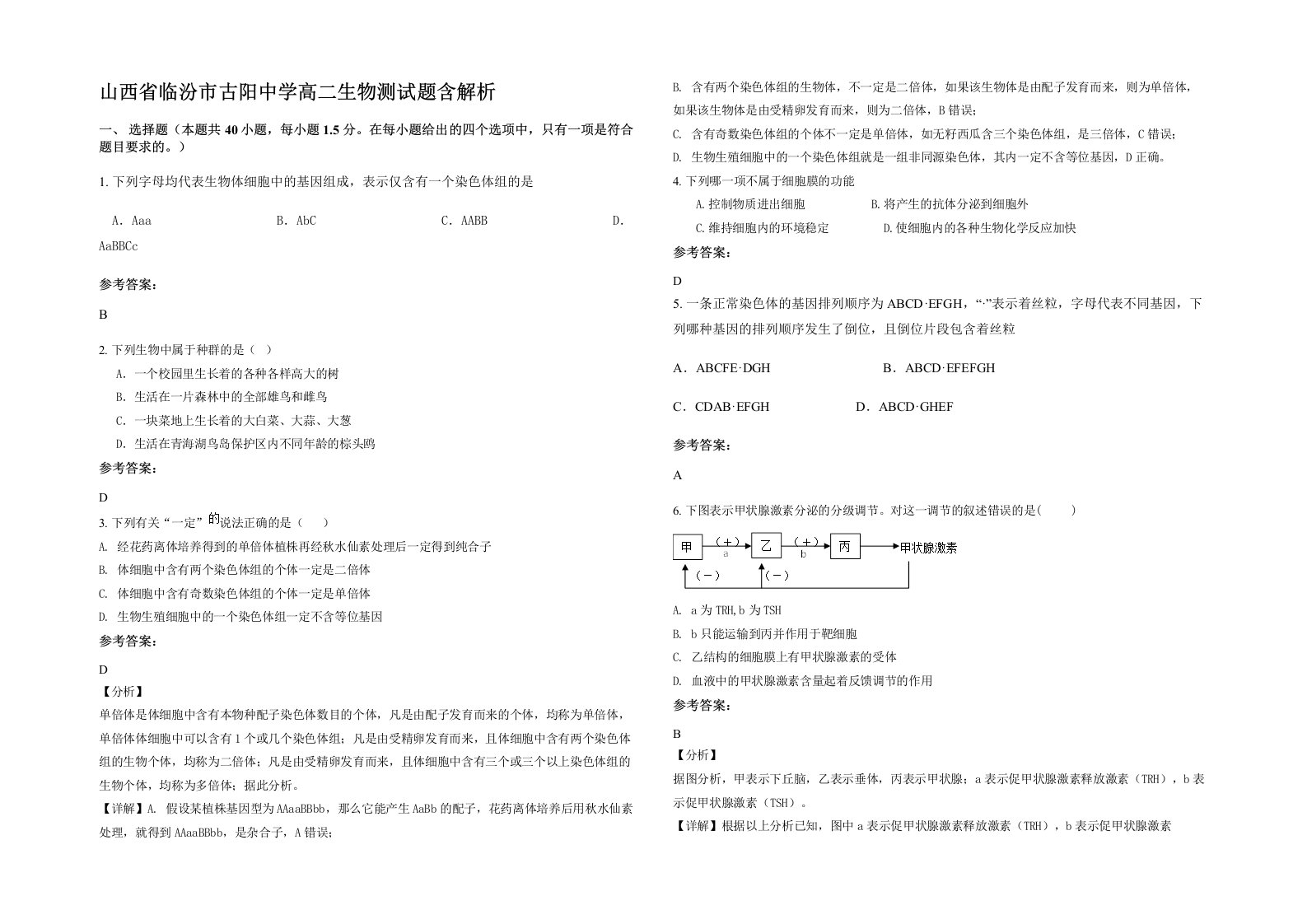 山西省临汾市古阳中学高二生物测试题含解析