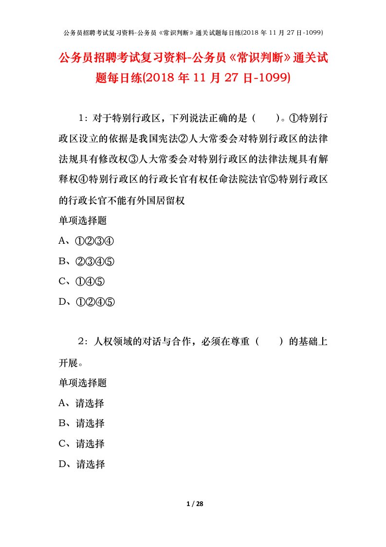 公务员招聘考试复习资料-公务员常识判断通关试题每日练2018年11月27日-1099