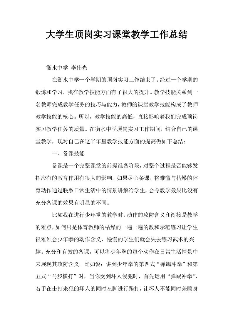 大学生顶岗实习课堂教学工作总结