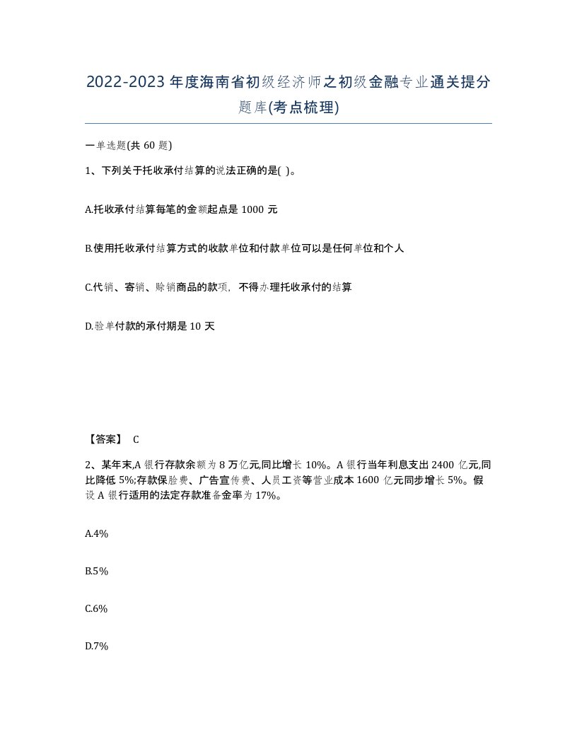 2022-2023年度海南省初级经济师之初级金融专业通关提分题库考点梳理