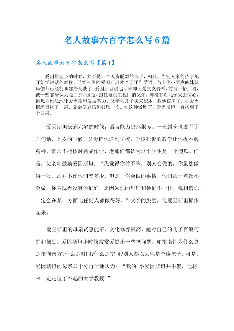 名人故事六百字怎么写6篇