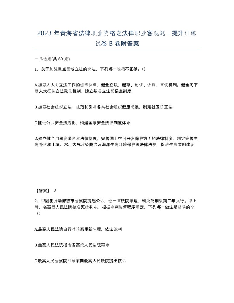 2023年青海省法律职业资格之法律职业客观题一提升训练试卷B卷附答案